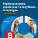 НУШ Українська мова, українська та зарубіжна літератури 8 клас. Інтегрований курс. Підручник. Частина 2 (з 2-х частин) – Старагіна І.П., Романенко Ю.А., Новосьолова В.І. (Укр) Ранок (9786170995858) (548494)