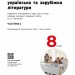 НУШ Українська мова, українська та зарубіжна літератури 8 клас. Інтегрований курс. Підручник. Частина 2 (з 2-х частин) – Старагіна І.П., Романенко Ю.А., Новосьолова В.І. (Укр) Ранок (9786170995858) (548494)