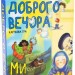 Доброго вечора ми з України. Настільна розважальна гра (Укр) Strateg 30371 (4823113818326) (479614)