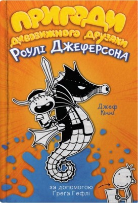 Пригоди дивовижного друзяки Роулі Джеферсона. Джеф Кінні (Укр) Stone Publishing (9789669487322) (491479)