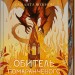 Обитель помаранчевого дерева. Коріння хаосу. Книга 1 – Саманта Шеннон (Укр) Vivat (9786171709492) (555201)