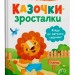 Казочки-зросталки. Я йду до дитячого садочка! Казочки для найменших. Горячкіна О.С. (Укр) Кристал Бук (9786175475034) (523150)