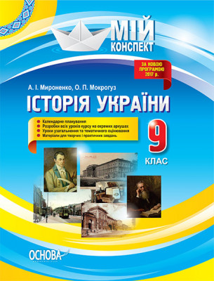 Мій конспект Історія України 9 клас До оновленої програми 2017р.. ІПМ023 Основа (9786170032386) (274894)