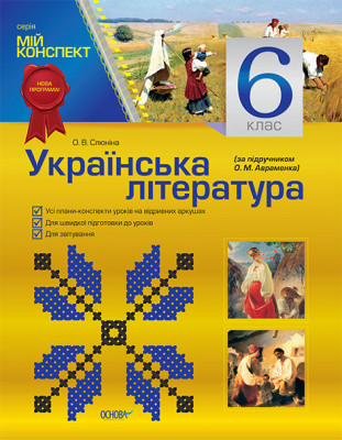 Мій конспект Мій конспект Українська література 6 клас (до підручника О. М. Авраменка). УММ5 Основа (9786170023537) (229638)