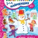 Наліпки для найменших. Зимові свята (Укр) Ула (9789662846959) (350876)