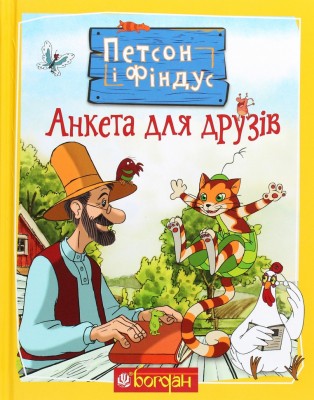 Петсон і Фіндус. Анкета для друзів. Свен Нордквіст (Укр) Богдан (9789661062848) (509515)