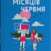 Ще шість місяців червня – Дейзі Гаррісон (Укр) Stone Publishing (9789669489357) (557821)