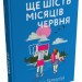 Ще шість місяців червня – Дейзі Гаррісон (Укр) Stone Publishing (9789669489357) (557821)