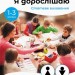 Я дорослішаю. Статеве виховання. Посібник для вчителів (Укр) Кенгуру КН1059001У (9786170954619) (443116)