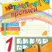 НУШ Математичні прописи 1 клас (Укр) Ранок (9786170927125) (297164)