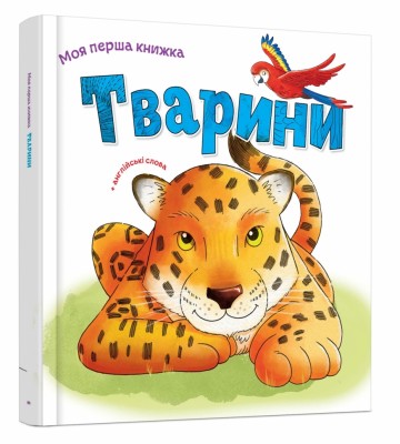 Тварини. Моя перша книжка. Ніка Афія (Укр/Англ) КМ-Букс (9789669481184) (508869)