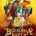 Вогняна Варта – Анастасія Нікуліна (Укр) Vivat (9786171706903) (557852)