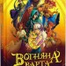 Вогняна Варта – Анастасія Нікуліна (Укр) Vivat (9786171706903) (557852)