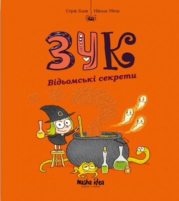 Відьомські секрети. Зук. Книга 8 – Серж Блок (Укр) Nasha idea (9786178109486) (553965)