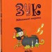 Відьомські секрети. Зук. Книга 8 – Серж Блок (Укр) Nasha idea (9786178109486) (553965)