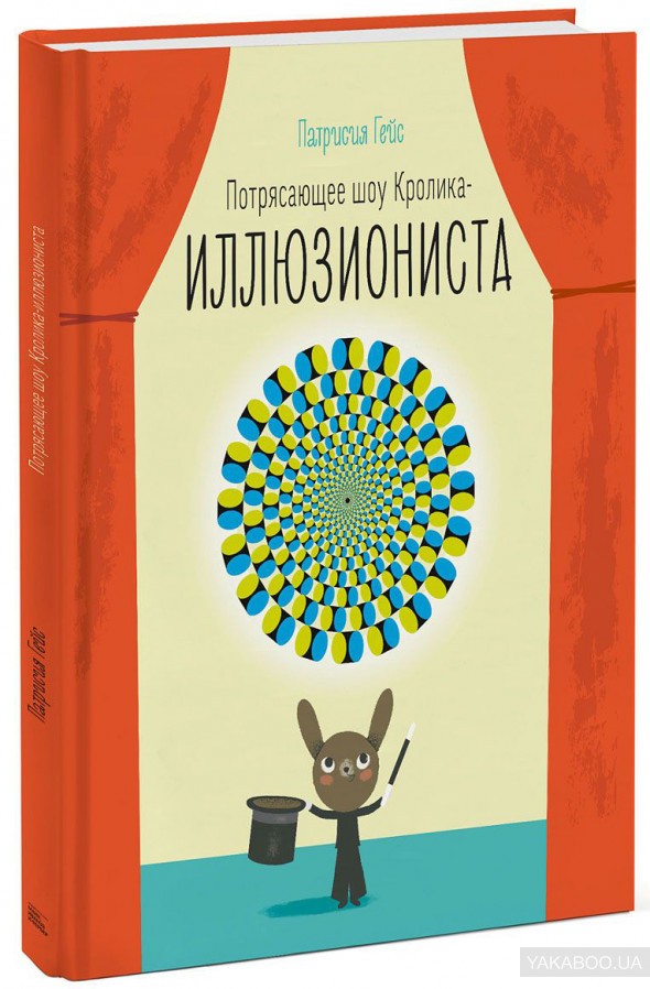 Потрясающее шоу кролика-иллюзиониста Манн, Иванов и Фербер (307902) (9785001001775)