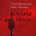 Історія для дорослих. Криштопа О., Дерейко І. (Укр) КСД (9786171501782) (507357)