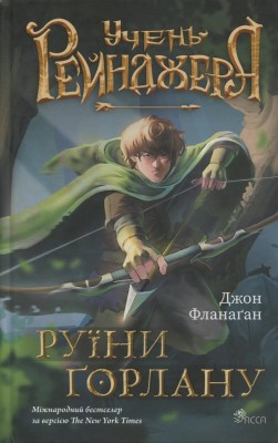 Руїни Ґорлану. Учень рейнджера. Книга 1 – Джон Фланаґан (Укр) АССА (9786178387112) (546820)