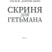 Скриня для гетьмана. Добрянський В. (Укр) КСД (9786171293816) (483447)