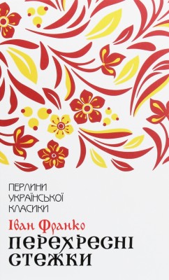 Перехресні стежки. Іван Франко (Укр) КСД (9786171276611) (507421)