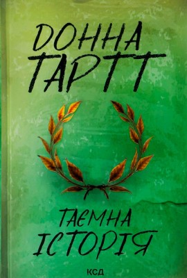 Таємна історія. Донна Тартт (Укр) КСД (9786171500129) (507452)