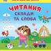 Читання. Склади та слова. Першокласна підготовка до школи. Сіліч С.О. (Укр) Ула (9786175443309) (519898)