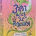 Зараз щось як розкажу! Весела книжка чудес та історій. Світова С. (Укр) ВСЛ (9789664480113) (483832)