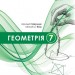 НУШ Геометрія 7 клас. Підручник. Мерзляк А.Г. 2024 (Укр) Гімназія (9789664743768) (519768)