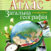 Атлас. Загальна Географія. 6 клас (Укр) Картографія (9789669462701) (435411)
