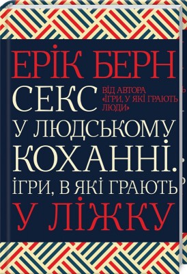 Секс у людському коханні. Ігри, в які грають у ліжку. Берн Е. (Укр) КСД (9786171283374) (483625)