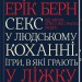Секс у людському коханні. Ігри, в які грають у ліжку. Берн Е. (Укр) КСД (9786171283374) (483625)