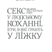 Секс у людському коханні. Ігри, в які грають у ліжку. Берн Е. (Укр) КСД (9786171283374) (483625)