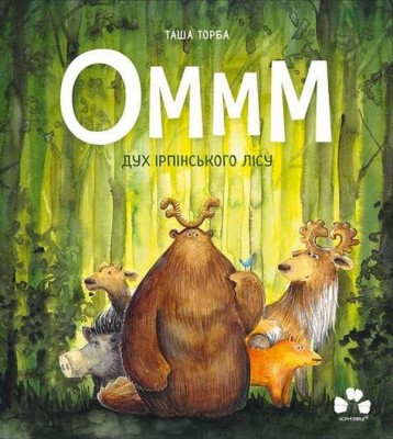 Оммм. Дух ірпінського лісу. Таша Торба (Укр) Чорні вівці (9786176144366) (505762)