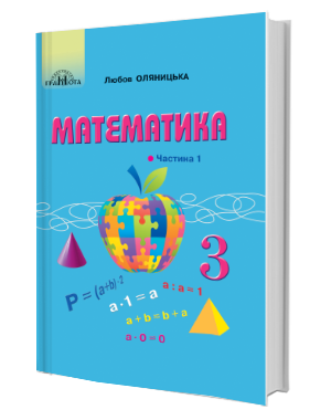 НУШ Математика 3 клас Підручник 1 частина (у 2-х частинах) (Укр) Грамота (9789663498133) (459838)
