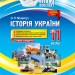 Мій конспект Історія України 11 клас Рівень стандарту Основа ІПМ035 (9786170035981) (311147)