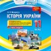 Посібник Мій конспект Історія України 11 клас Рівень стандарту Основа ІПМ035 (9786170035981) (311147)
