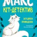 Макс - кіт-детектив. Загадкова примадонна (Укр) Ранок (9786170968647) (477252)