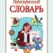 Словник орфографічний для учнів початкових класів 8000 слів (Рос) Літера Л0027Р (9789667543161) (100397)