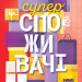 Суперспоживачі. Швидкий шлях до зростання бренду. Едді Юн (Укр) Наш формат (9786177730216) (506356)