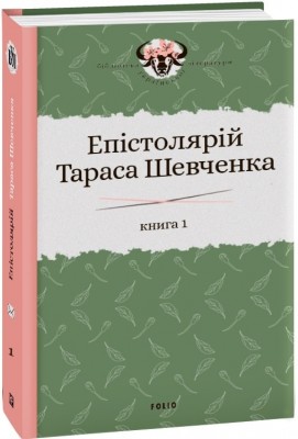 Епістолярій Тараса Шевченка. 1839-1857. Книга 1. Тарас Шевченко (Укр) Фоліо (9789660391246) (502623)