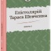 Епістолярій Тараса Шевченка. 1839-1857. Книга 1. Тарас Шевченко (Укр) Фоліо (9789660391246) (502623)