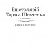 Епістолярій Тараса Шевченка. 1839-1857. Книга 1. Тарас Шевченко (Укр) Фоліо (9789660391246) (502623)