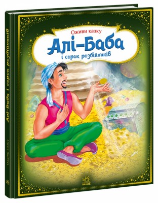 Алі-Баба і сорок розбійників. Оживи казку. Тягни, штовхай, крути, грай! (Укр) Ранок (9789667486143) (271801)