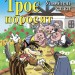 Троє поросят. Улюблені казки. Читаю англійською Starter (Англ) Арій (9789664983928) (288222)
