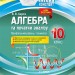 Мій конспект Алгебра та початки аналізу 10 клас Профільний рівень 1 семестр (Укр) Основа ПММ037 (9786170036872) (342789)