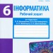 Інформатика 6 клас. Робочий зошит. До підручника Бондаренко О.О., Ластовецький В.В. (Укр) Ранок ТИ693033У (9786170956514) (343573)