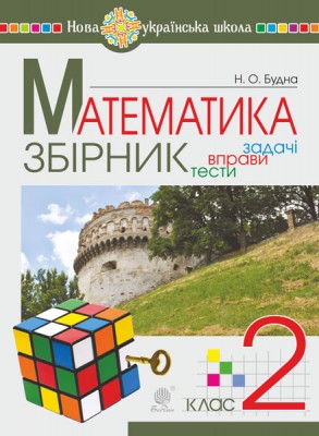 НУШ Математика. 2 клас. Збірник. Задачі, вправи, тести (Укр) Богдан (9789661051743) (458625)