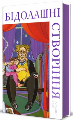 Бідолашні створіння – Аласдер Ґрей (Укр) Книголав (9786178439699) (548341)