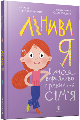 Лінива я і моя вередливо-правильна сім'я – Ярославський І. (Укр) Артбукс (9786175232620) (547611)