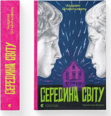 Середина світу – Андреас Штайнгьофель (Укр) ВСЛ (9789664483978) (548689)